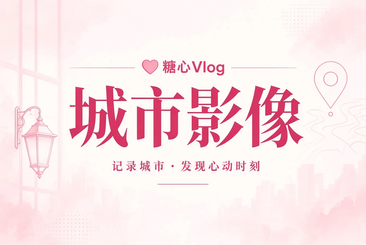 巷口栏城市与生活角落