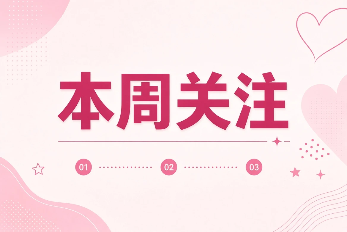 周糖栏每周关注